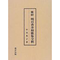 雅経明日香井和歌集全釈