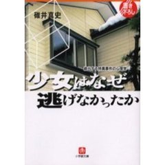 少女はなぜ逃げなかったか