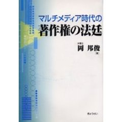 マルチメディア時代の著作権の法廷