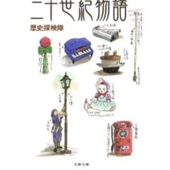 二十世紀物語