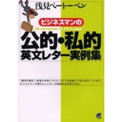 ビジネスマンの公的・私的英文レター実例集