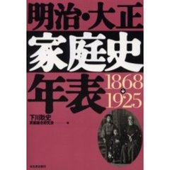 明治・大正家庭史年表　１８６８→１９２５