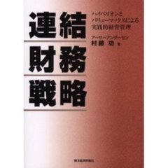 連結財務戦略　ハイペリオンとバリューマックスによる実践的経営管理