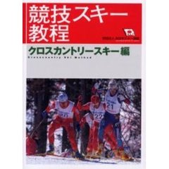 競技スキー教程　クロスカントリースキー編