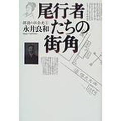 探偵の社会史　１　尾行者たちの街角