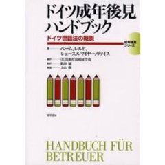 ドイツ成年後見ハンドブック　ドイツ世話法の概説