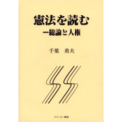憲法を読む　総論と人権