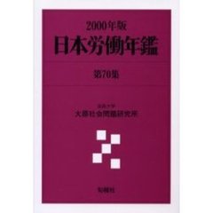 日本労働年鑑　第７０集（２０００年版）