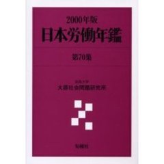 日本労働年鑑 第73集 (2003年版)-