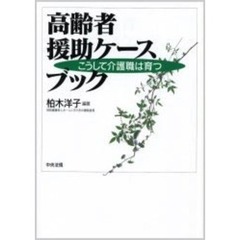 高齢者援助ケースブック　こうして介護職は育つ