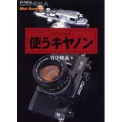 使うキヤノン　Ｃｌａｓｓｉｃ　Ｃａｎｏｎ