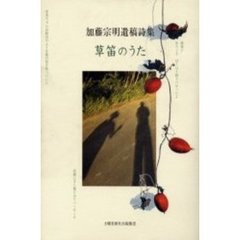 草笛のうた　加藤宗明遺稿詩集