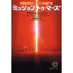 ミッション・トゥ・マーズ