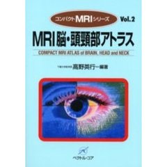 ＭＲＩ脳・頭頚部アトラス