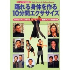 踊れる身体を作る１０分間エクササイズ　トッププロ秘伝　１日１０分でダンスが変わる