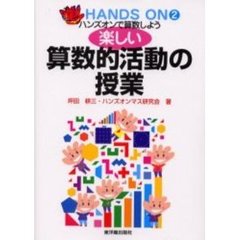 楽しい算数的活動の授業