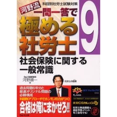 河野流一問一答で極める社労士　科目別社労士試験対策　９　社会保険に関する一般常識