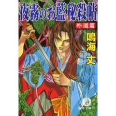 夜霧のお藍秘殺帖　外道篇