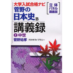 菅野の日本史Ｂ講義録　大学入試合格ナビ　２　中世