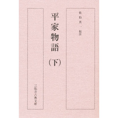 平家物語　下