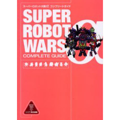 スーパーロボット大戦αコンプリートガイド