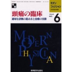 モダンフィジシャン　内科系総合雑誌　Ｖｏｌ２０Ｎｏ．６（２０００）　特集頭痛の臨床　適切な診断の進め方と治療の実際