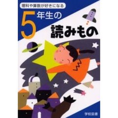 理科や算数が好きになる５年生の読みもの