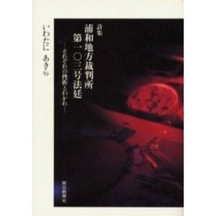 浦和地方裁判所第一〇三号法廷　それぞれの挫折とわかれ　詩集