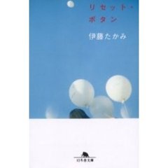 リセット・ボタン