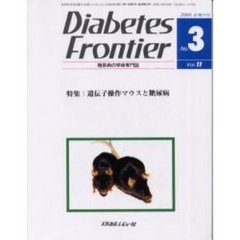 Ｄｉａｂｅｔｅｓ　Ｆｒｏｎｔｉｅｒ　糖尿病の学術専門誌　Ｖｏｌ．１１Ｎｏ．３（２０００年６月）　特集・遺伝子操作マウスと糖尿病