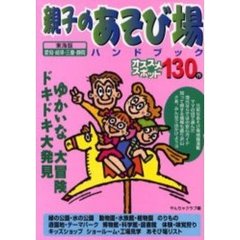 親子のあそび場ハンドブック　東海版