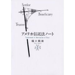 アメリカ信託法ノート　１