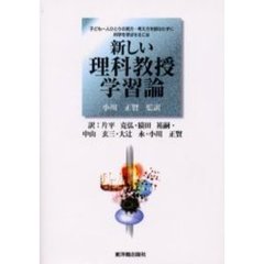 新しい理科教授学習論　子ども一人ひとりの見方・考え方を損なわずに科学を学ばせるには