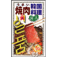 うまい焼肉・韓国料理埼玉　市民が選んだおいしい店