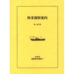 近代欧米渡航案内記集成　７　復刻　欧米視察案内　初版：米国実業視察団　大正９年刊