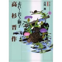高杉晋作　走れ！若き獅子