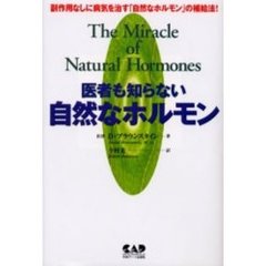 医者も知らない自然なホルモン　副作用なしに病気を治す「自然なホルモン」の補給法！