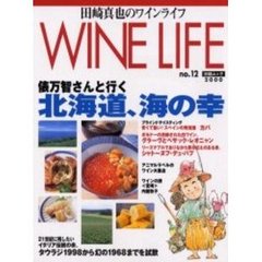田崎真也のワインライフ　２０００ｎｏ．１２　俵万智さんと行く北海道、海の幸
