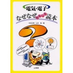 電気・電子なぜなぜおもしろ読本