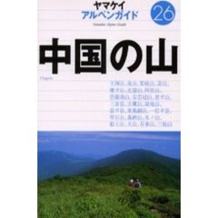 中国の山