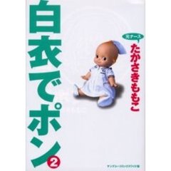 白衣でポン　　　２