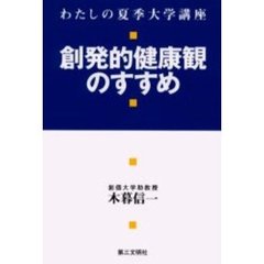 創発的健康観のすすめ　わたしの夏季大学講座