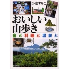 おいしい山歩き　宿と料理と温泉と