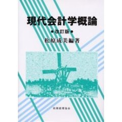現代会計学概論　改訂版