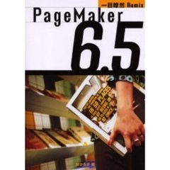 ＰａｇｅＭａｋｅｒ　６．５一目瞭然Ｒｅｍｉｘ