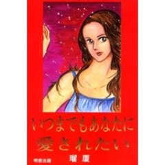 いつまでもあなたに愛されたい