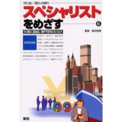 スペシャリストをめざす　６　ビジネススキル