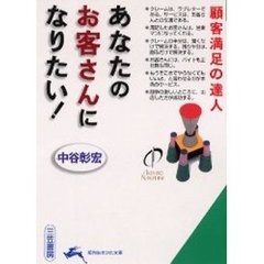 あなたのお客さんになりたい！