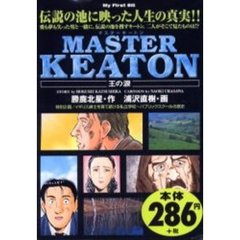 ＭＡＳＴＥＲキートン［王の涙］