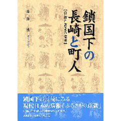 鎖国下の長崎と町人　自治と繁栄の虚実